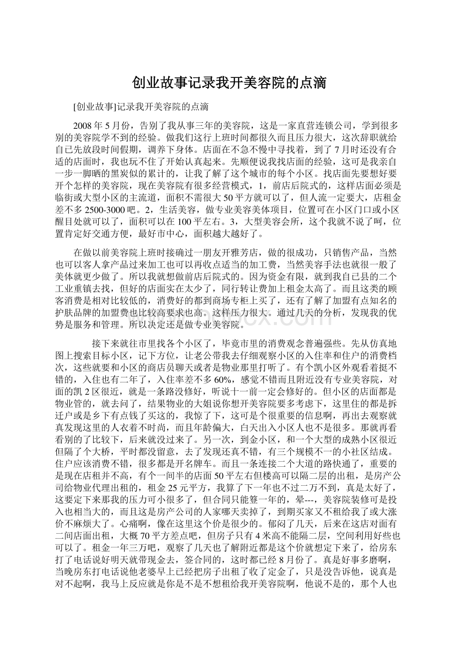 创业故事记录我开美容院的点滴.docx