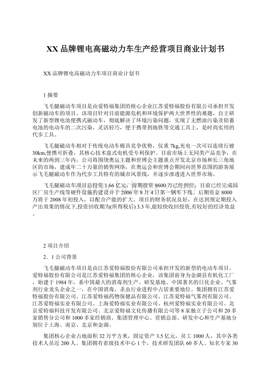 XX品牌锂电高磁动力车生产经营项目商业计划书Word文档格式.docx