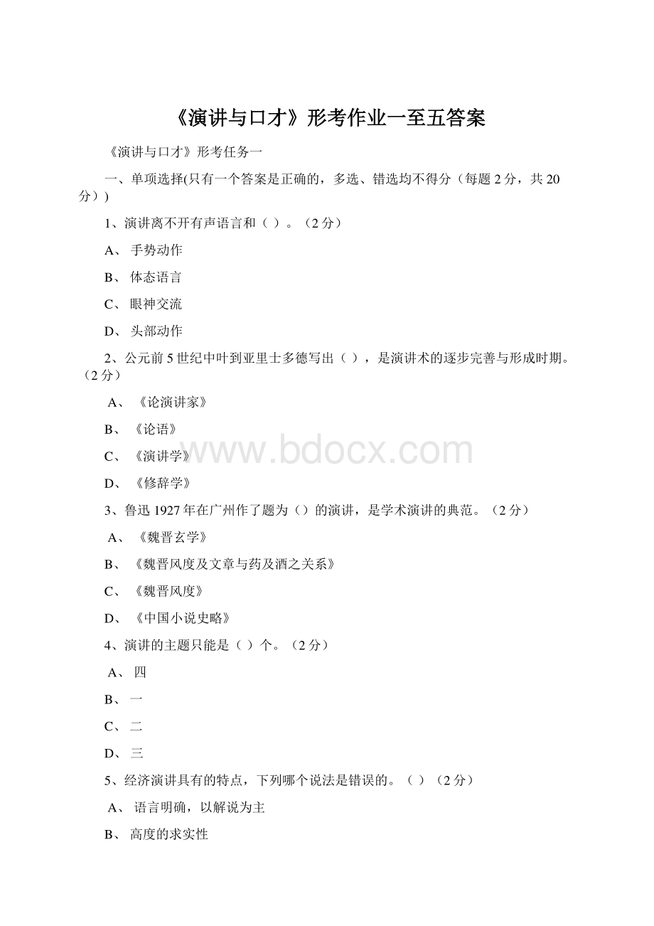 《演讲与口才》形考作业一至五答案文档格式.docx