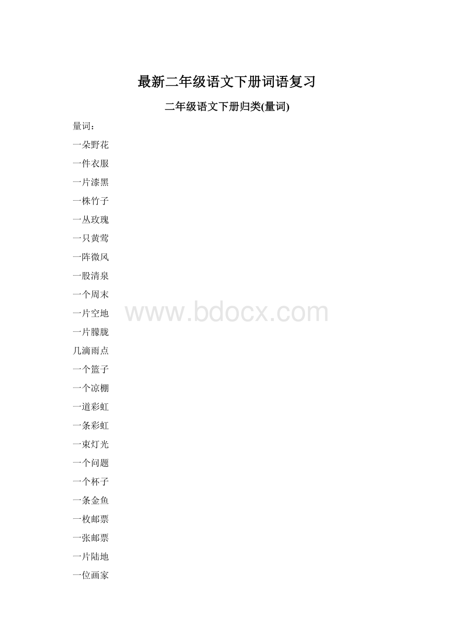 最新二年级语文下册词语复习.docx_第1页