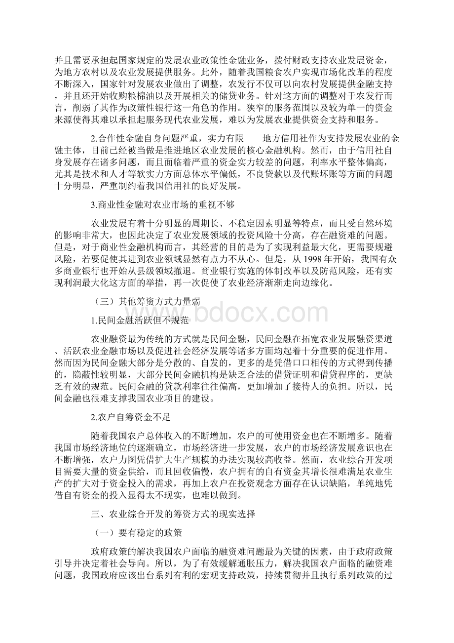 农业综合开发中融资策略研究.docx_第3页