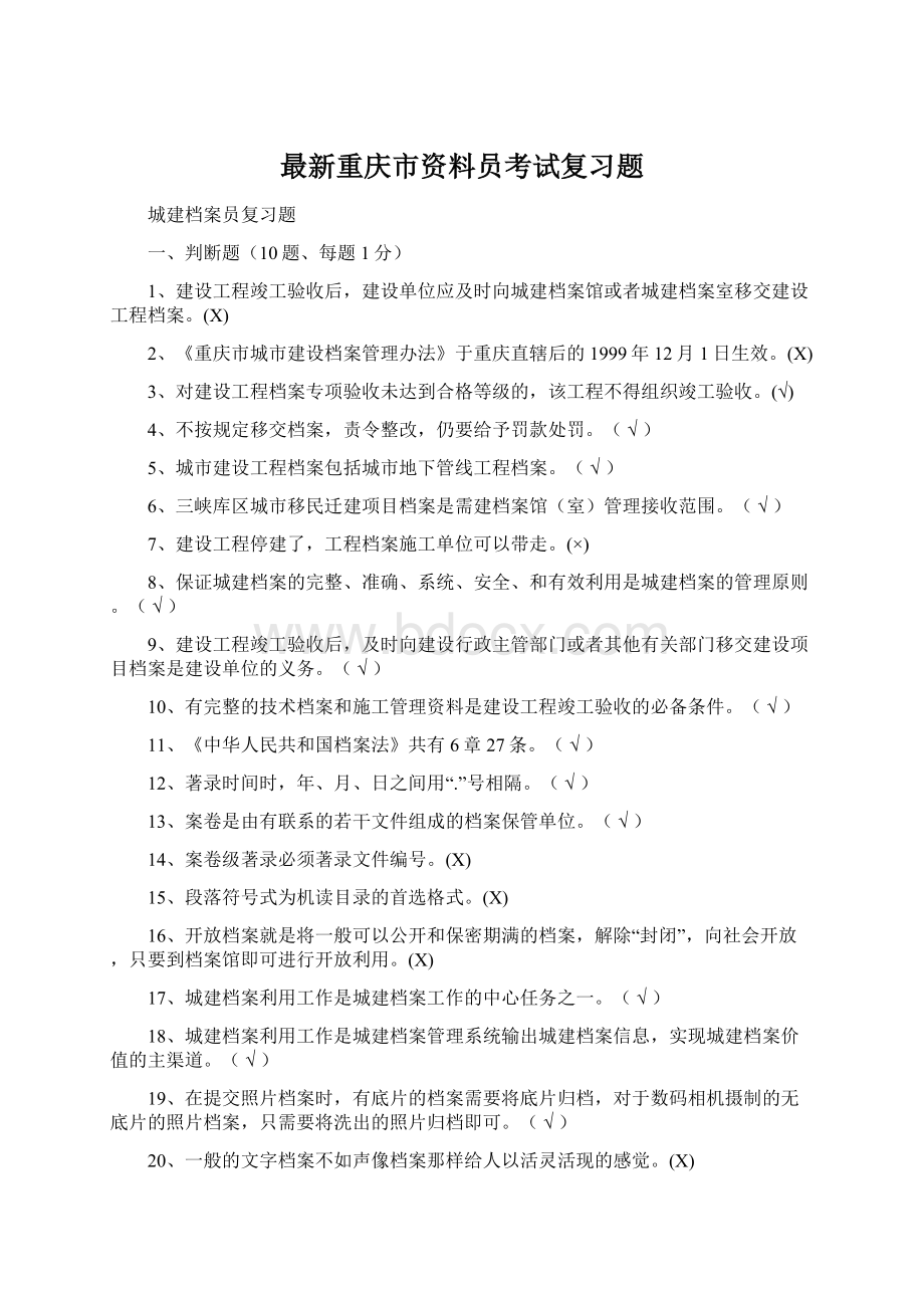 最新重庆市资料员考试复习题.docx_第1页