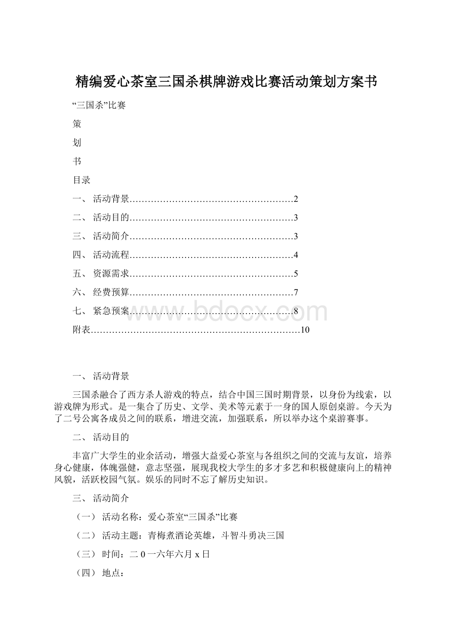 精编爱心茶室三国杀棋牌游戏比赛活动策划方案书.docx_第1页