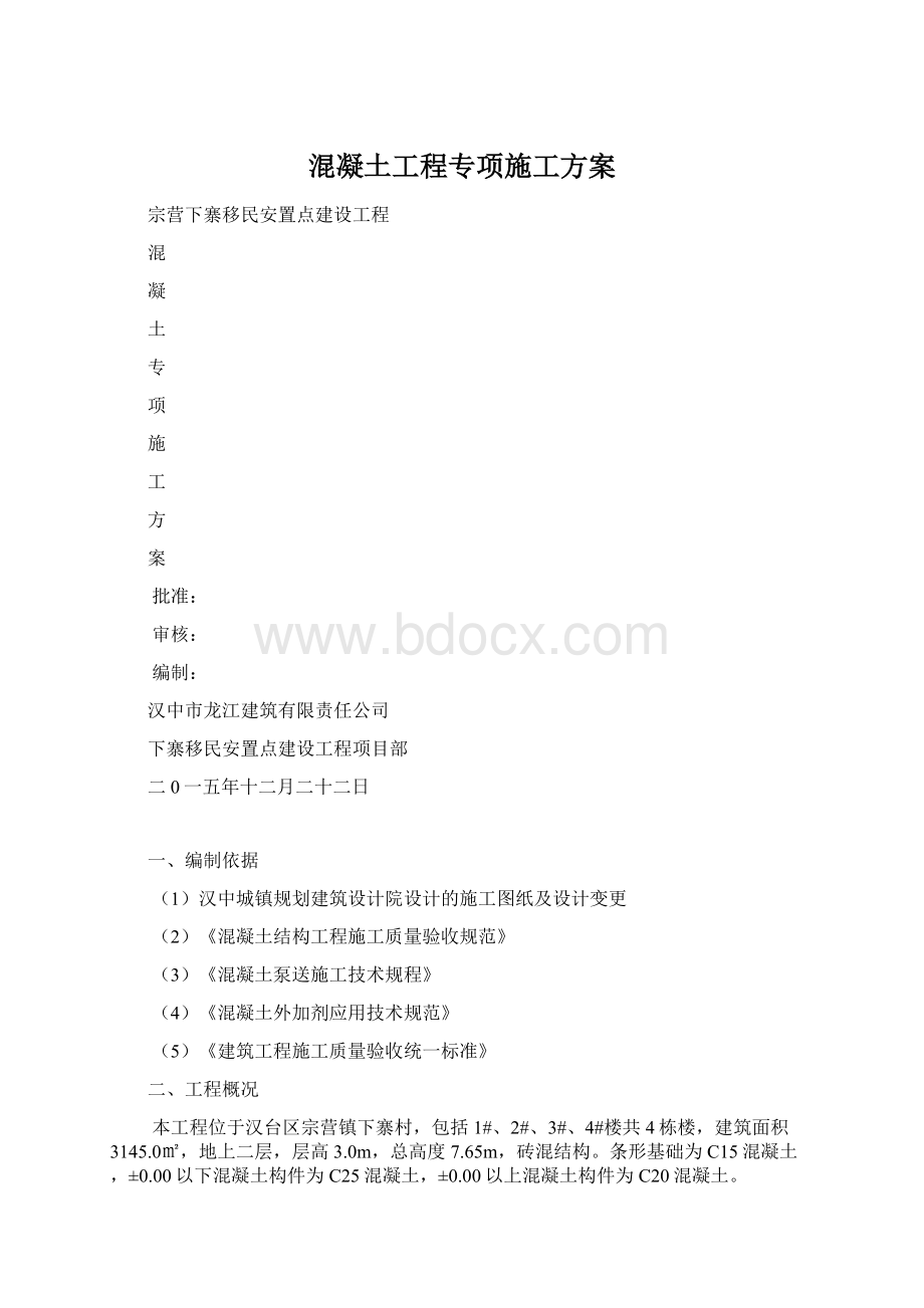 混凝土工程专项施工方案.docx