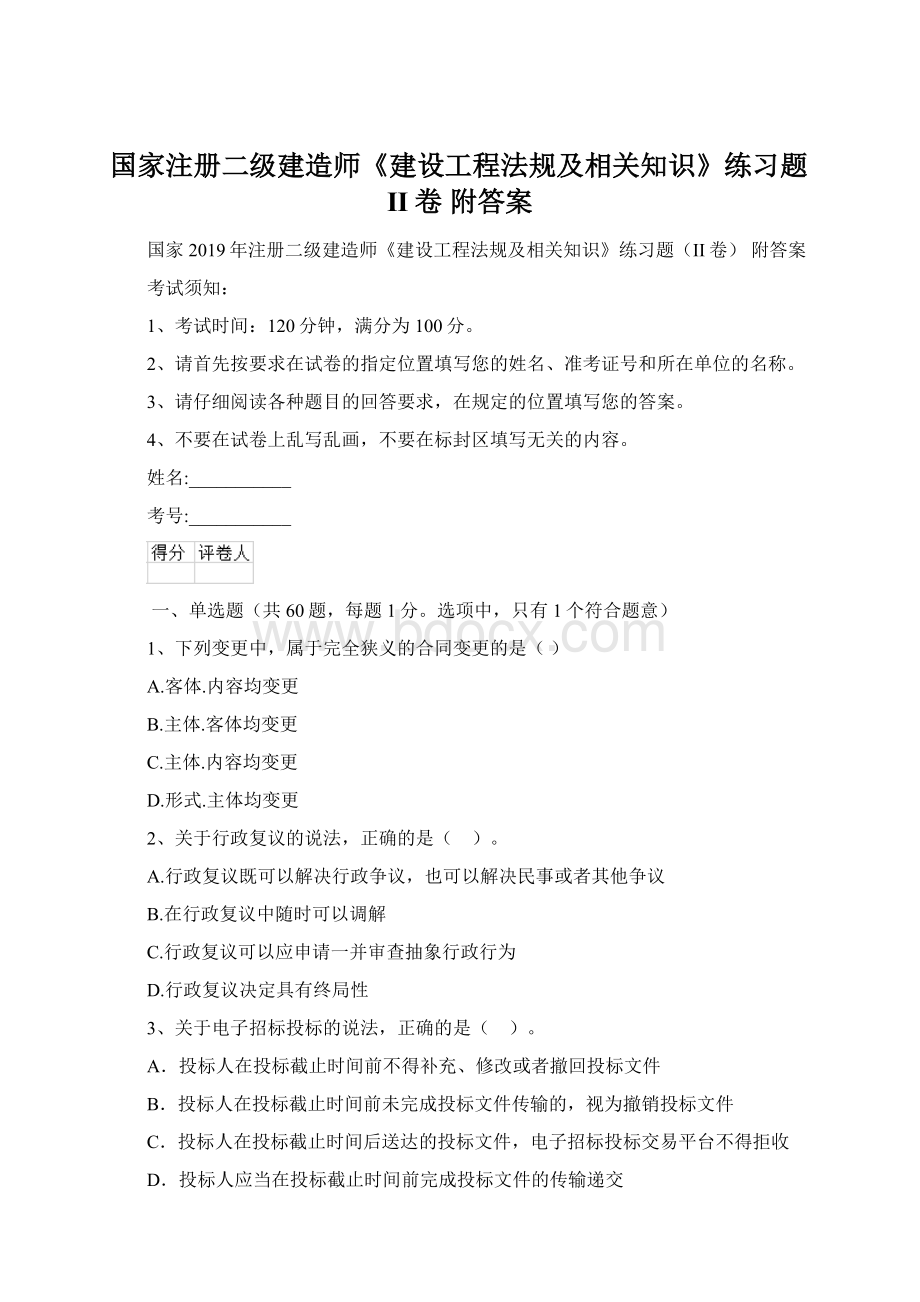 国家注册二级建造师《建设工程法规及相关知识》练习题II卷 附答案.docx