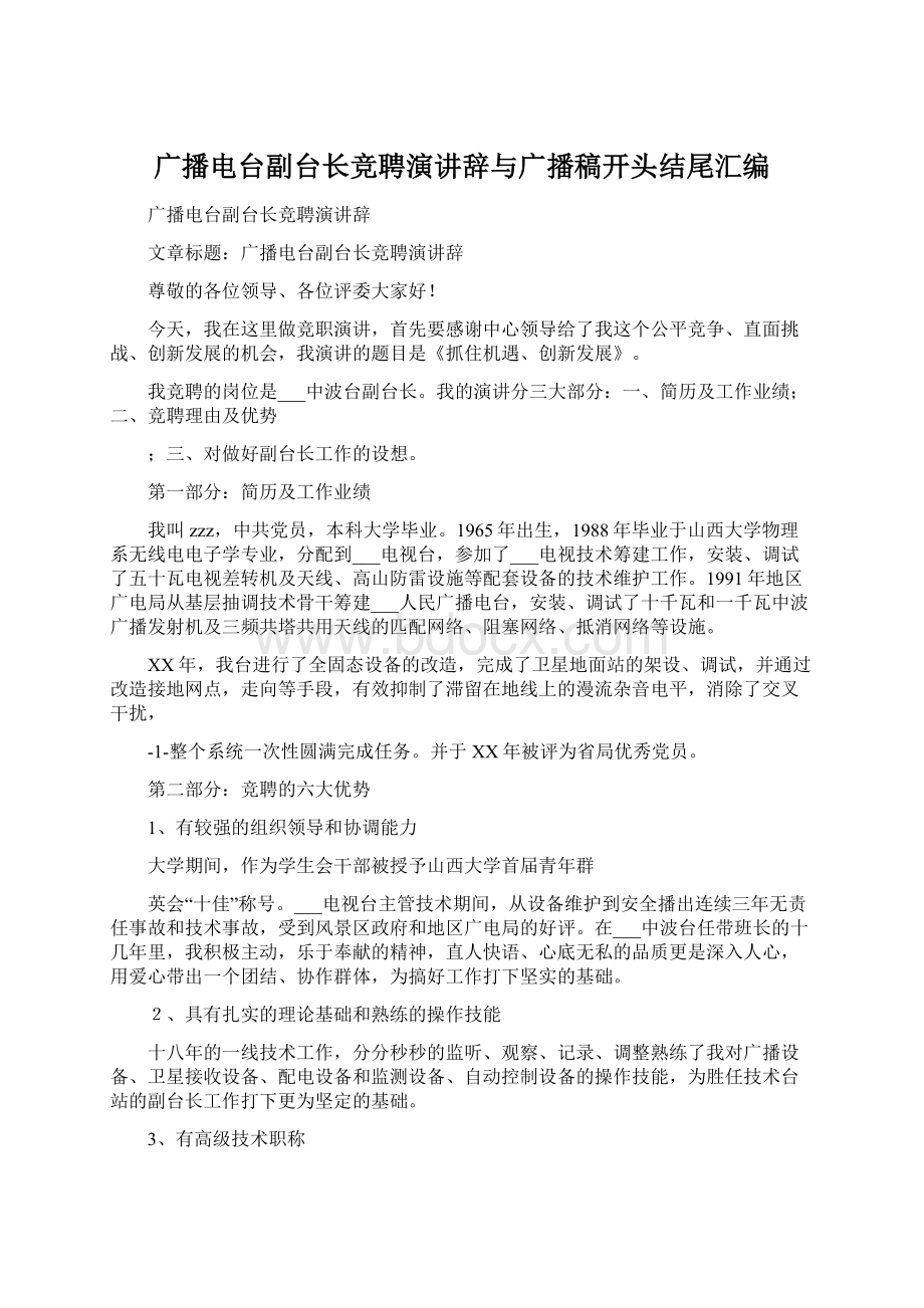 广播电台副台长竞聘演讲辞与广播稿开头结尾汇编Word文档格式.docx