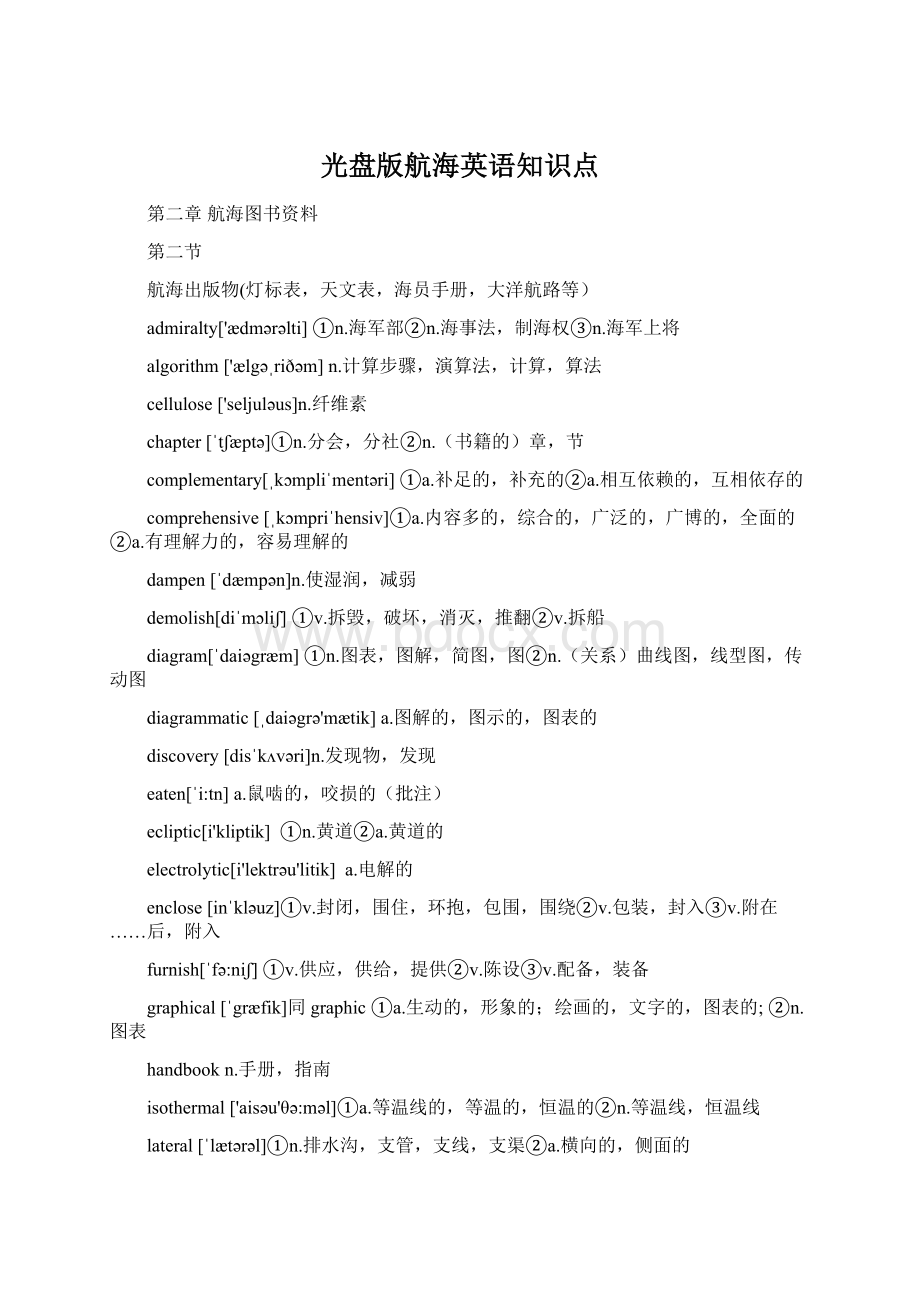 光盘版航海英语知识点Word文档格式.docx