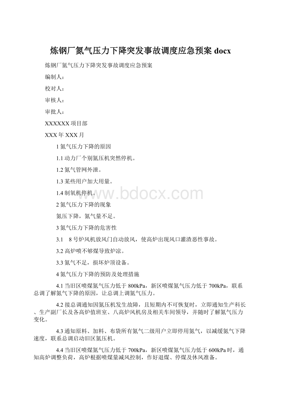 炼钢厂氮气压力下降突发事故调度应急预案docxWord格式文档下载.docx