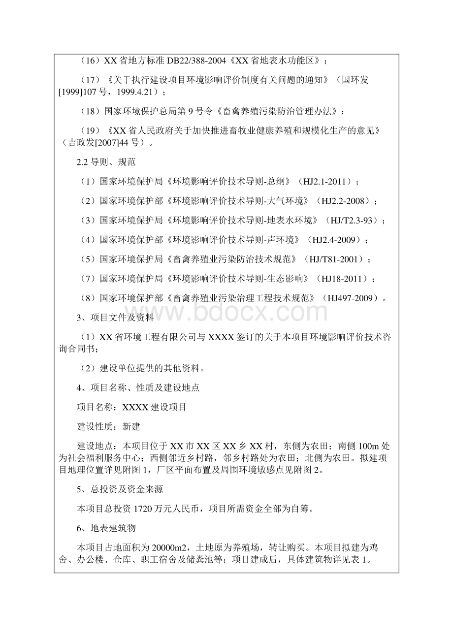 蛋鸡饲养建设项目环评报告表.docx_第3页