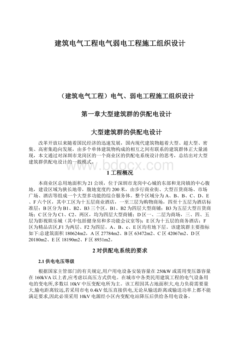 建筑电气工程电气弱电工程施工组织设计.docx_第1页