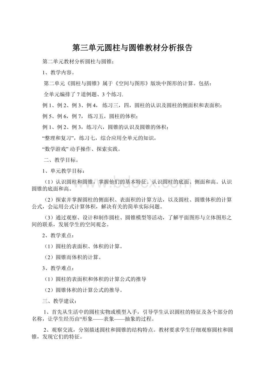 第三单元圆柱与圆锥教材分析报告Word文档下载推荐.docx_第1页