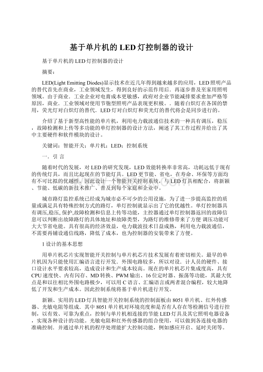 基于单片机的LED灯控制器的设计Word格式文档下载.docx