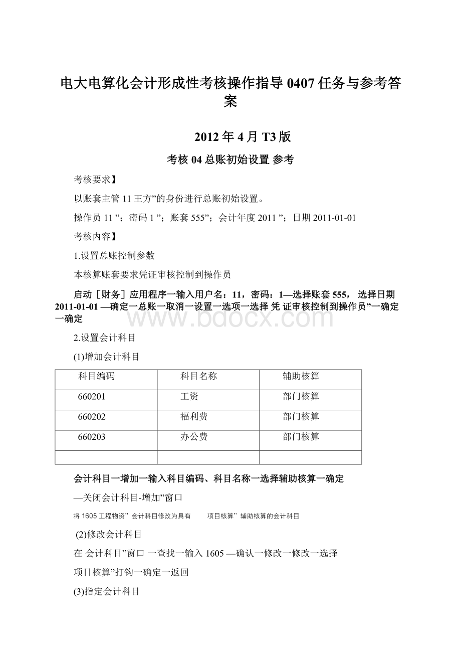 电大电算化会计形成性考核操作指导0407任务与参考答案.docx_第1页