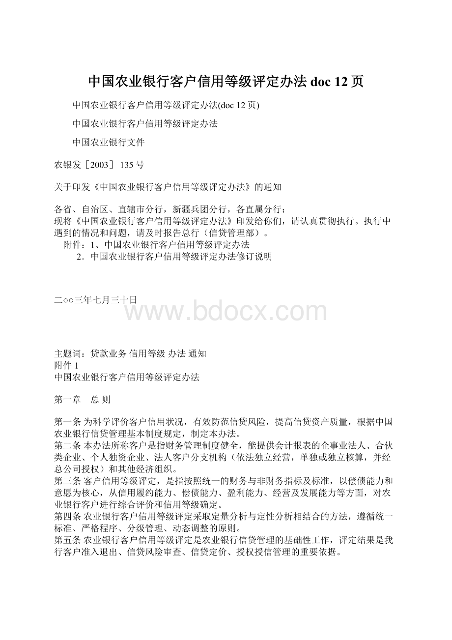 中国农业银行客户信用等级评定办法doc 12页.docx_第1页