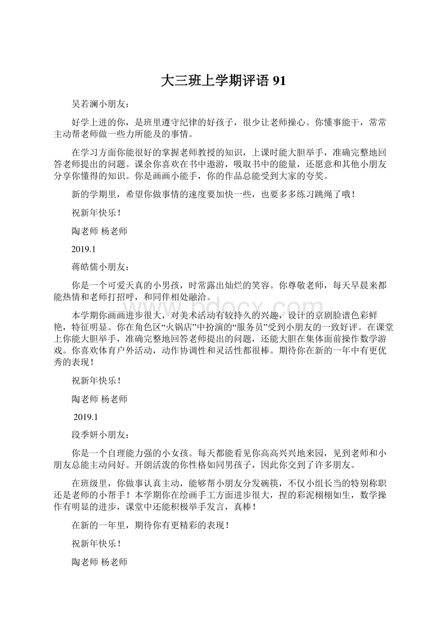 大三班上学期评语91.docx