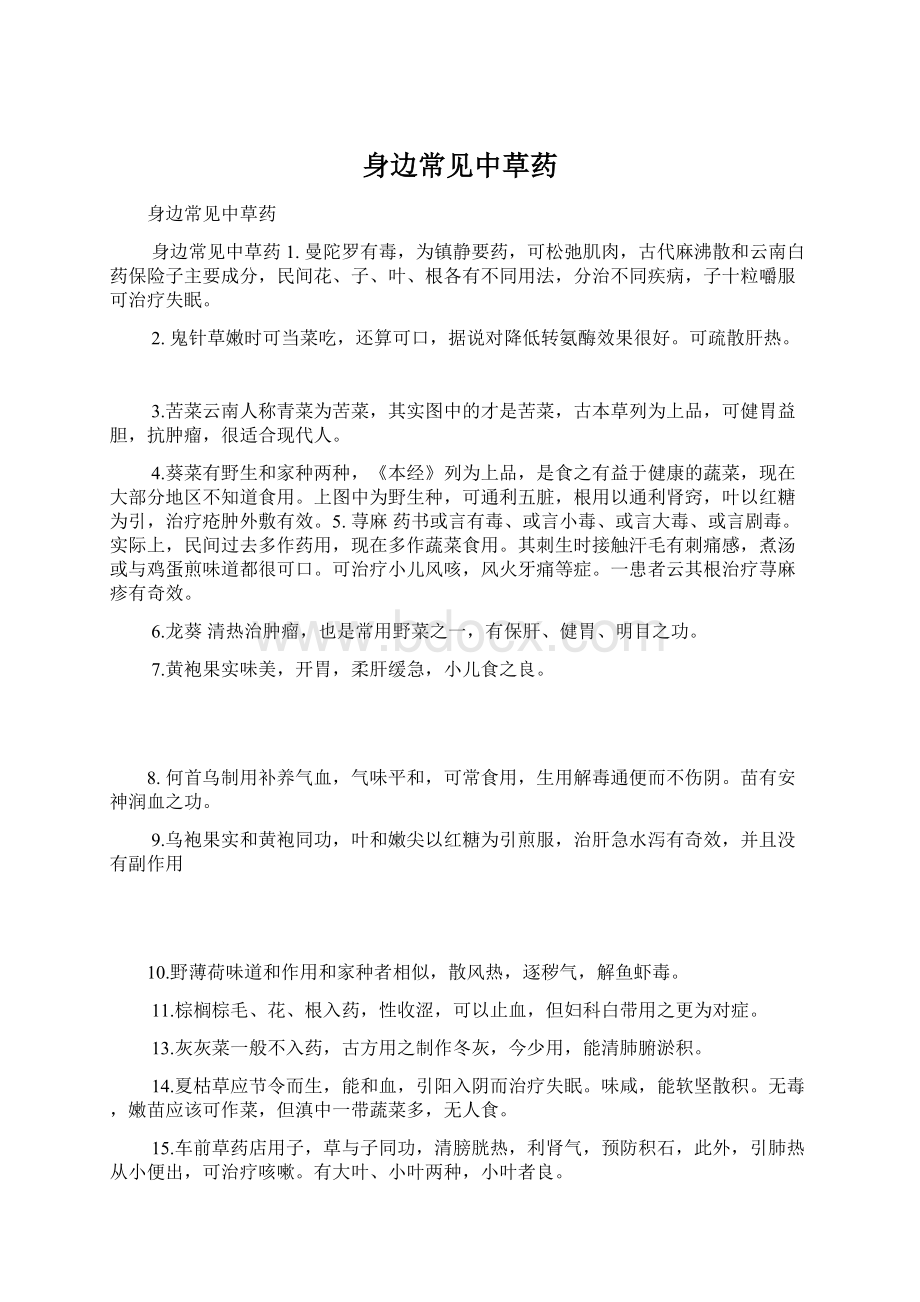 身边常见中草药Word文档格式.docx