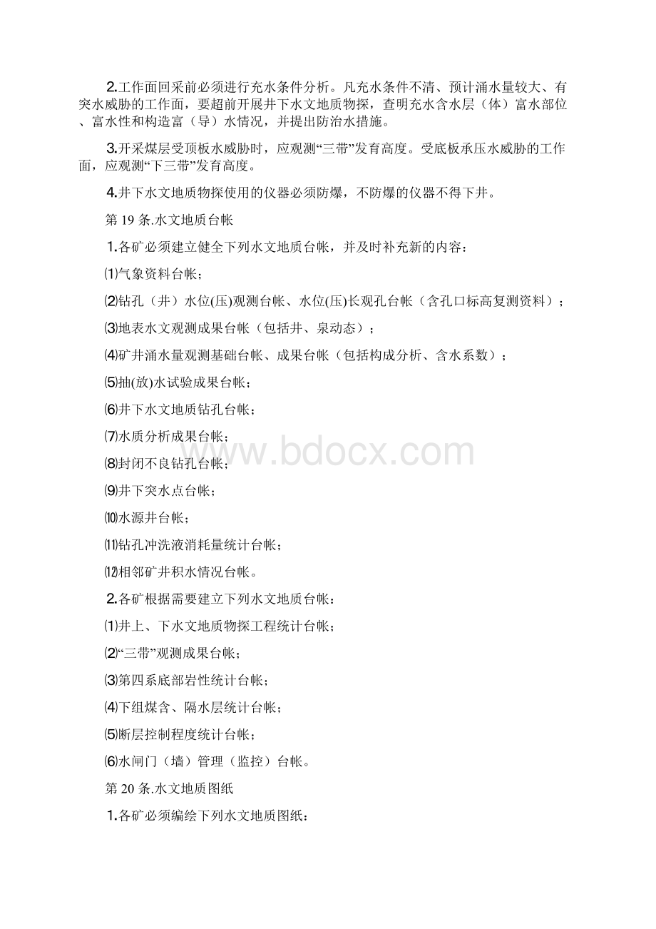 大型煤矿防治水管理制度Word格式.docx_第3页