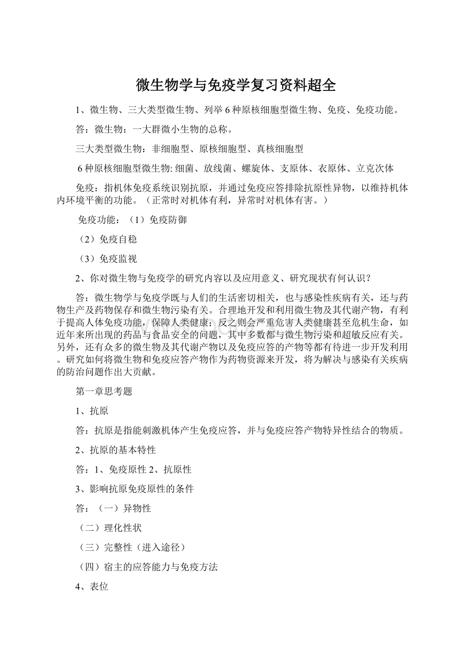 微生物学与免疫学复习资料超全Word格式.docx