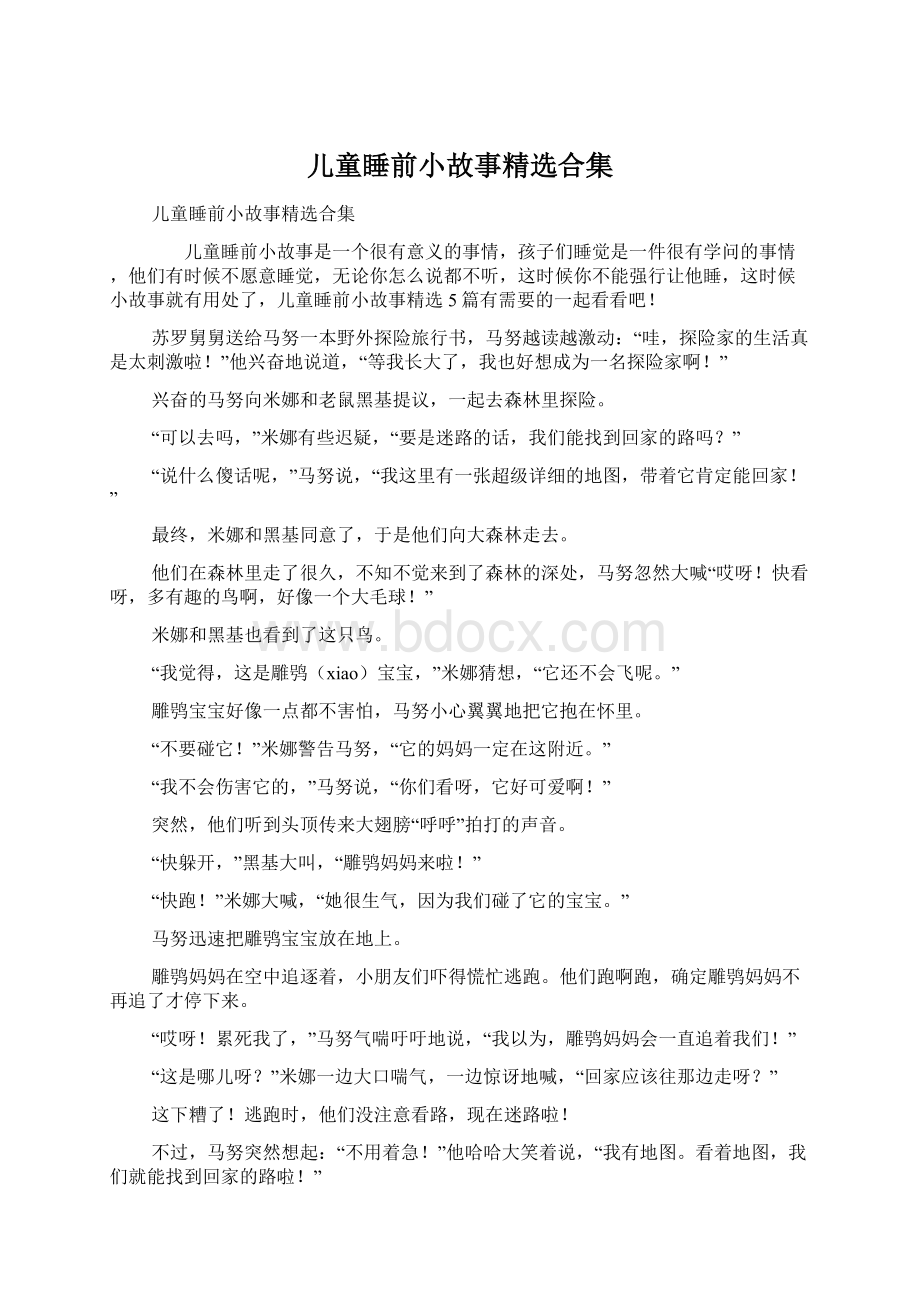 儿童睡前小故事精选合集Word格式.docx_第1页