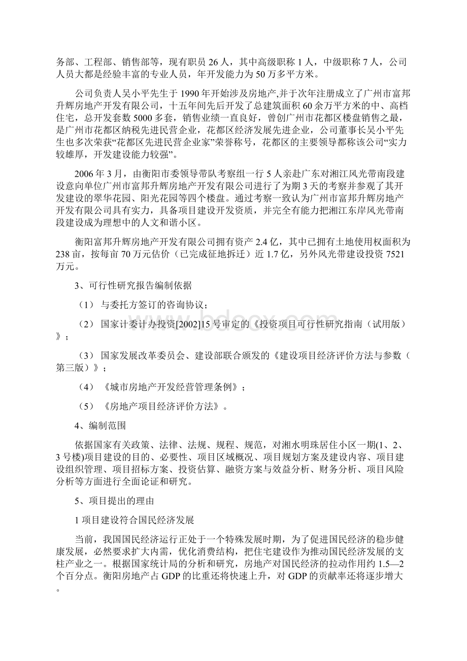 衡阳湘水明珠项目可行性研究报告.docx_第2页