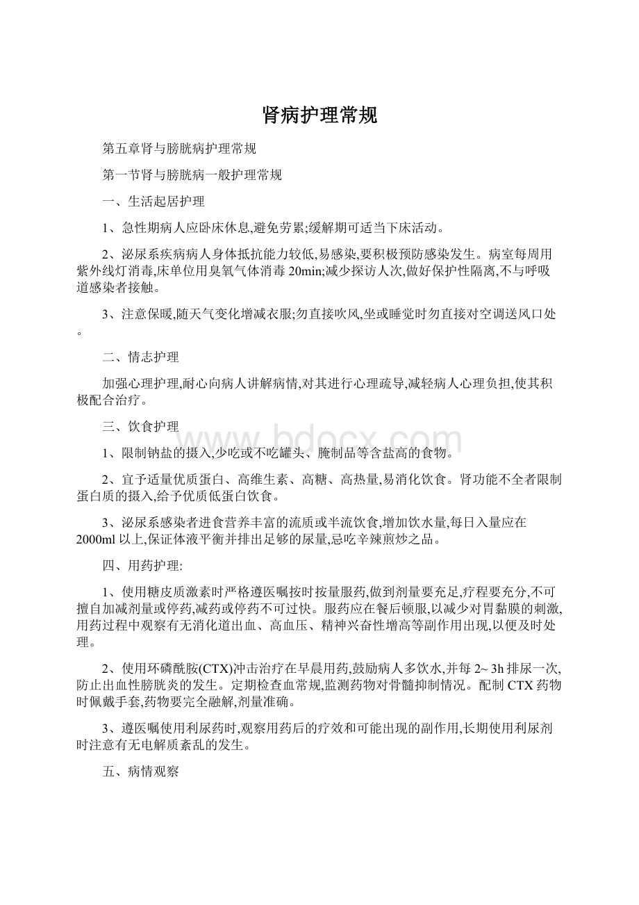 肾病护理常规Word文档下载推荐.docx