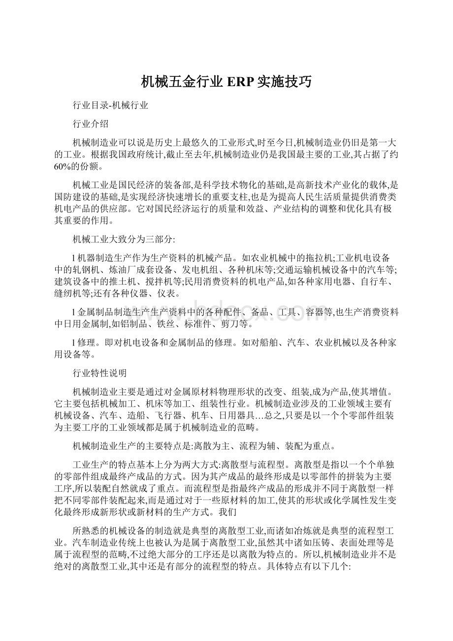 机械五金行业ERP实施技巧.docx