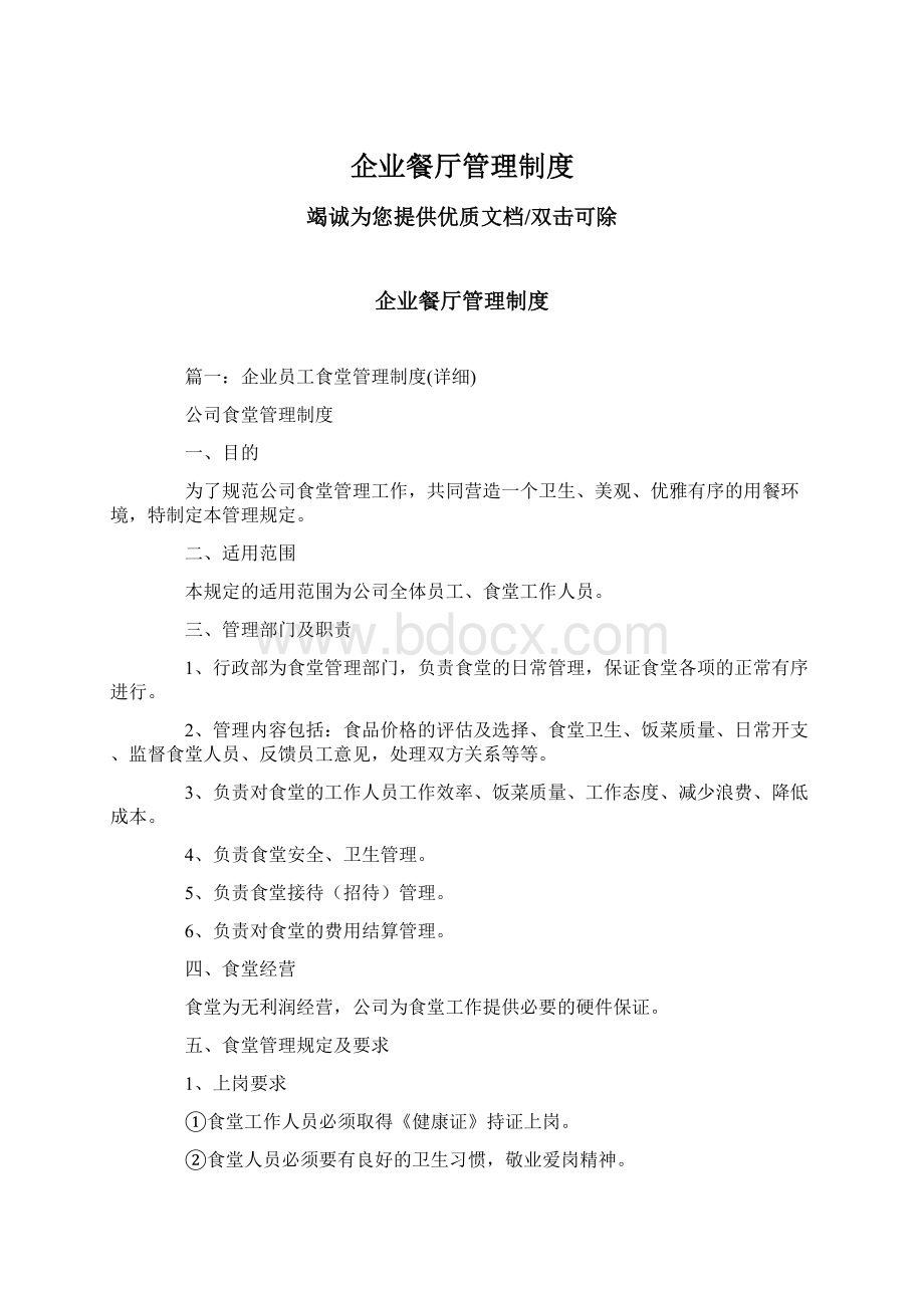 企业餐厅管理制度.docx_第1页