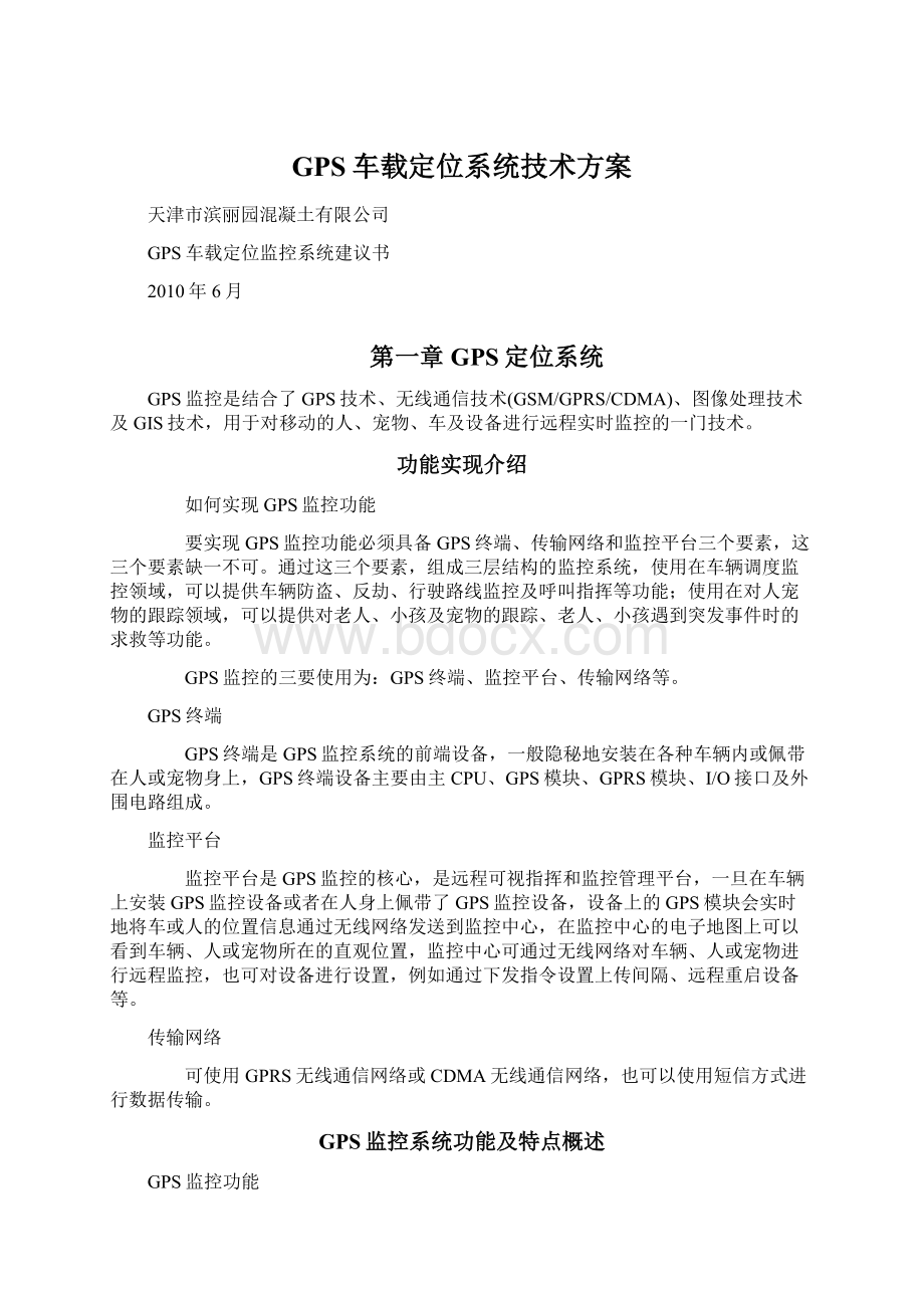 GPS车载定位系统技术方案.docx