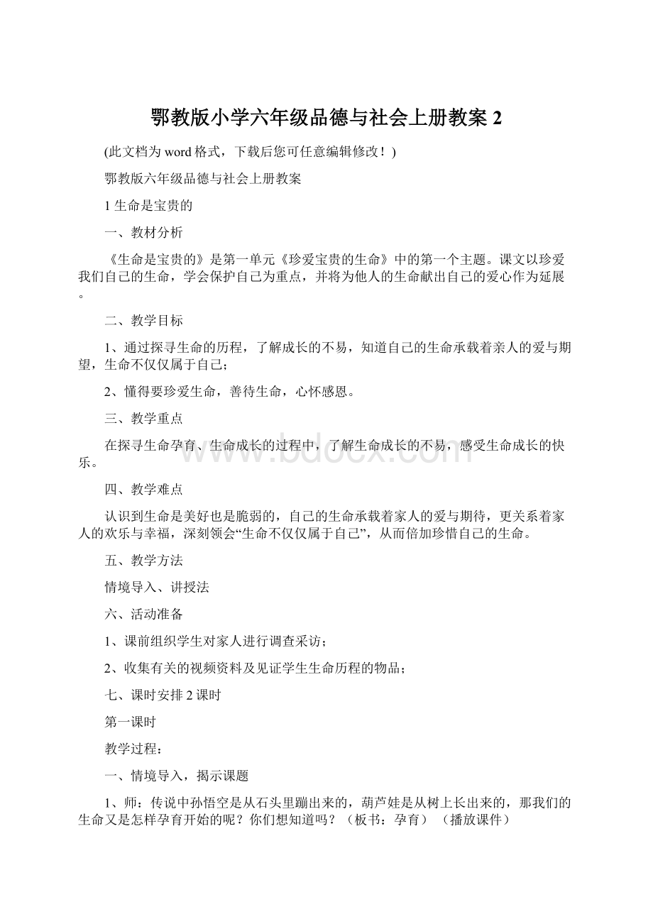 鄂教版小学六年级品德与社会上册教案2Word文档格式.docx