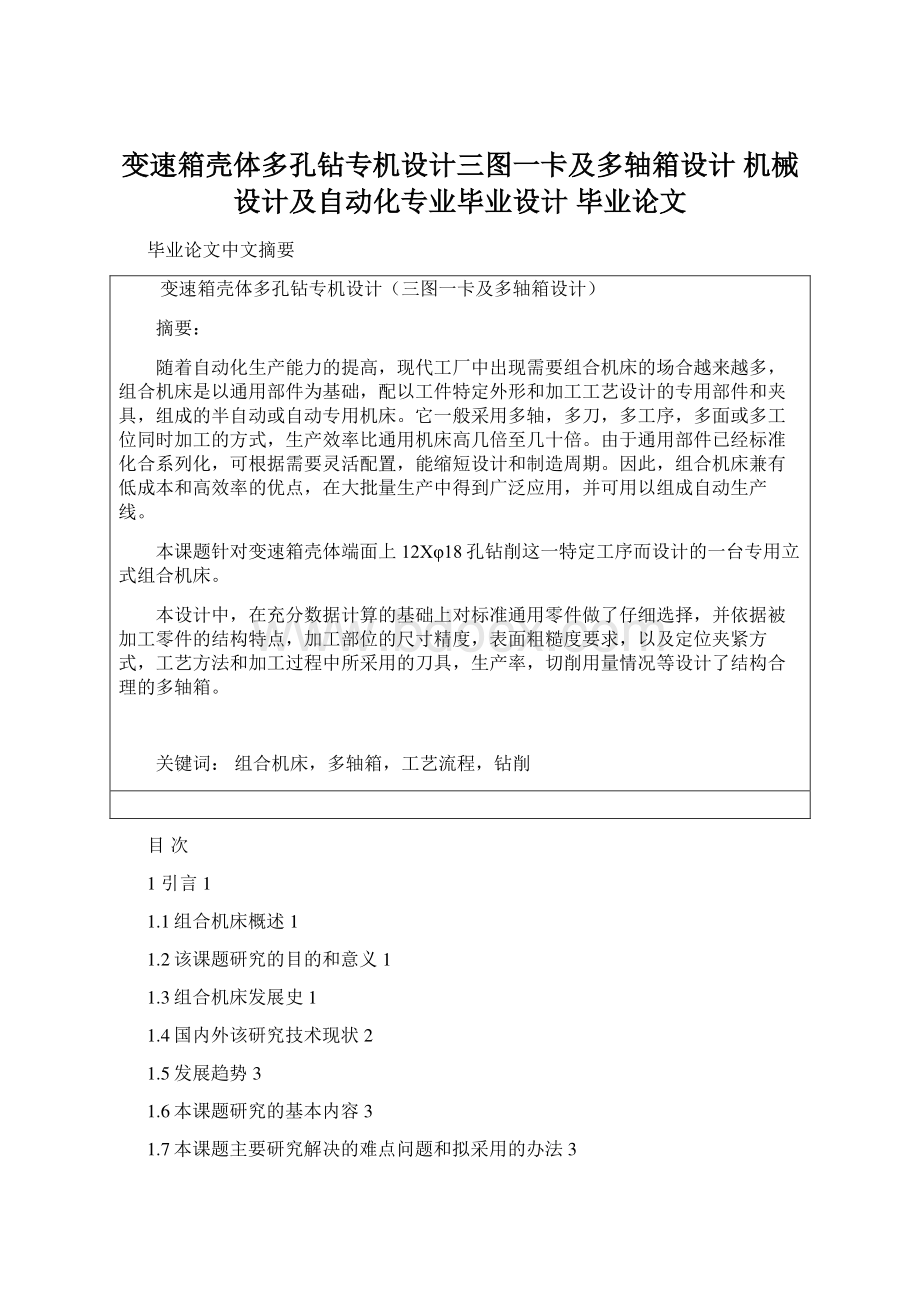 变速箱壳体多孔钻专机设计三图一卡及多轴箱设计 机械设计及自动化专业毕业设计 毕业论文Word文档下载推荐.docx