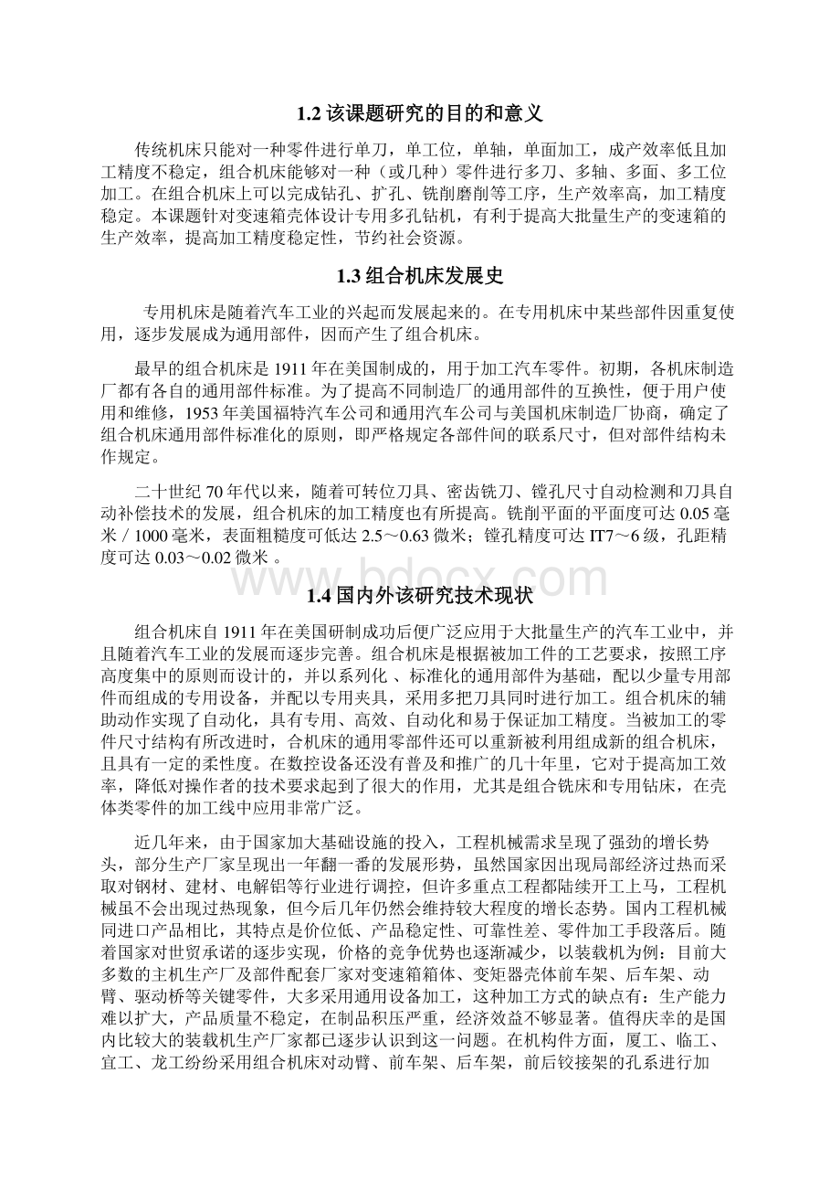 变速箱壳体多孔钻专机设计三图一卡及多轴箱设计 机械设计及自动化专业毕业设计 毕业论文Word文档下载推荐.docx_第3页