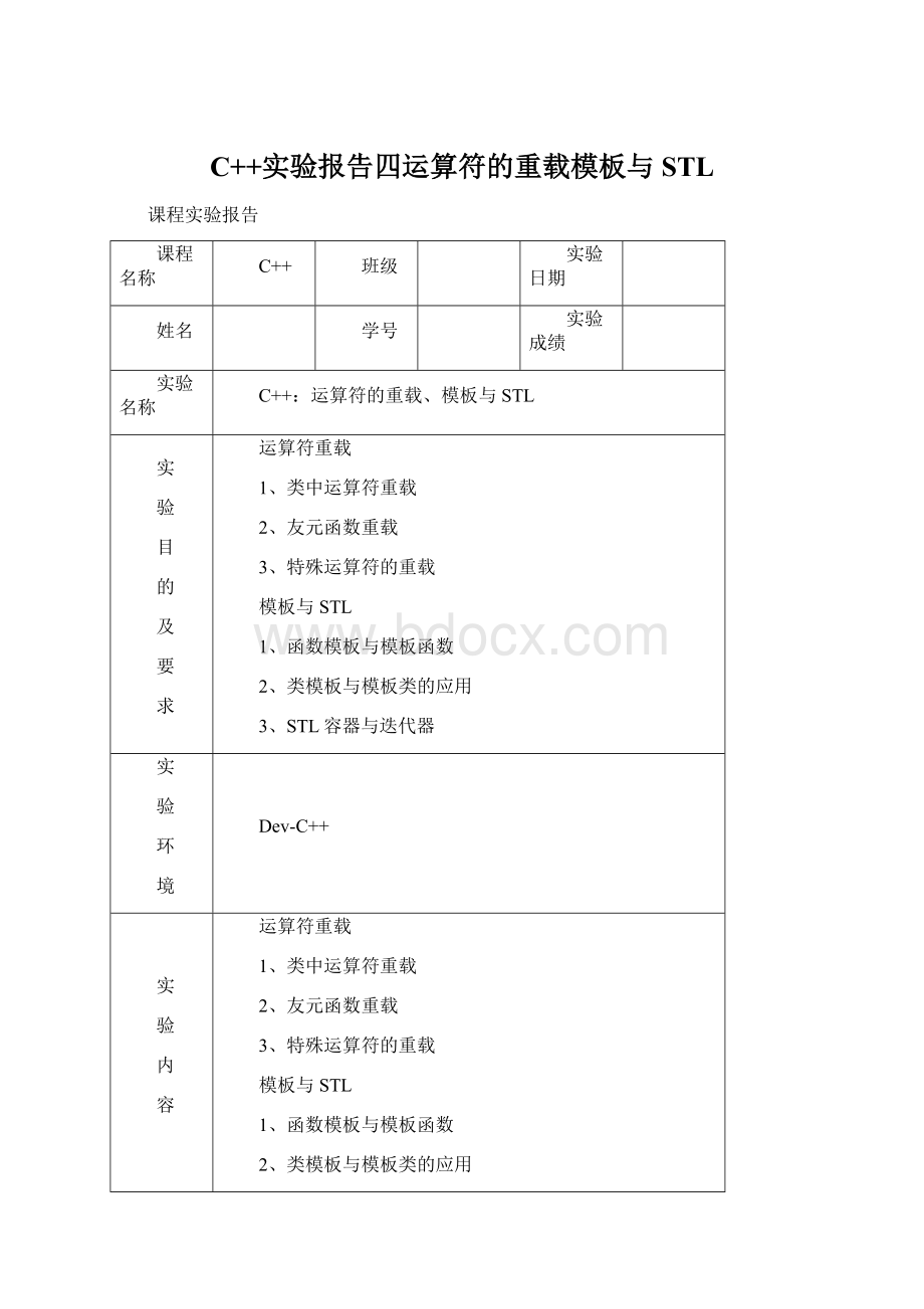 C++实验报告四运算符的重载模板与STL.docx_第1页