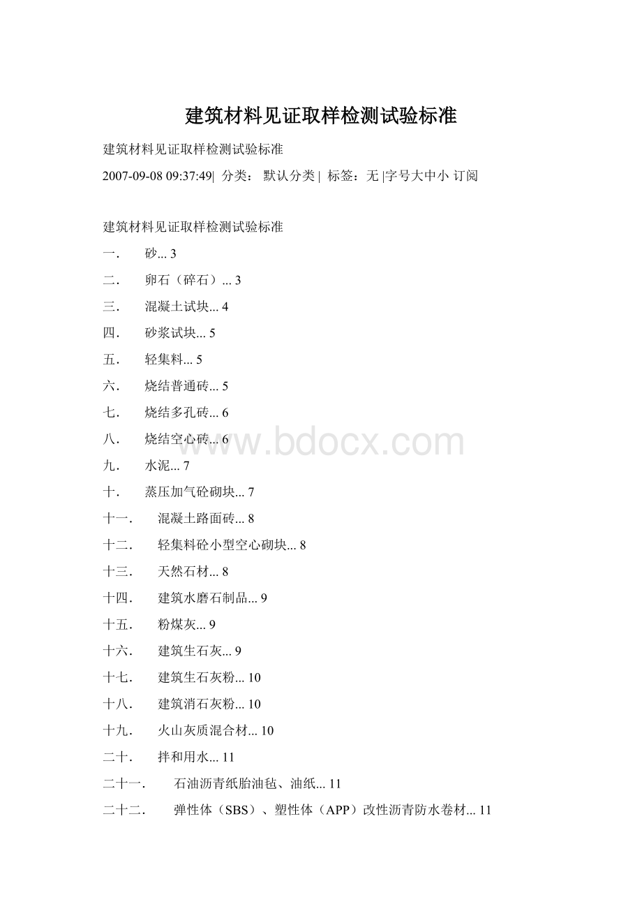 建筑材料见证取样检测试验标准Word格式.docx