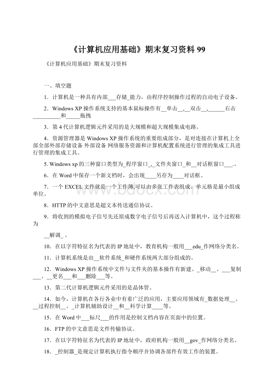 《计算机应用基础》期末复习资料99Word格式文档下载.docx_第1页