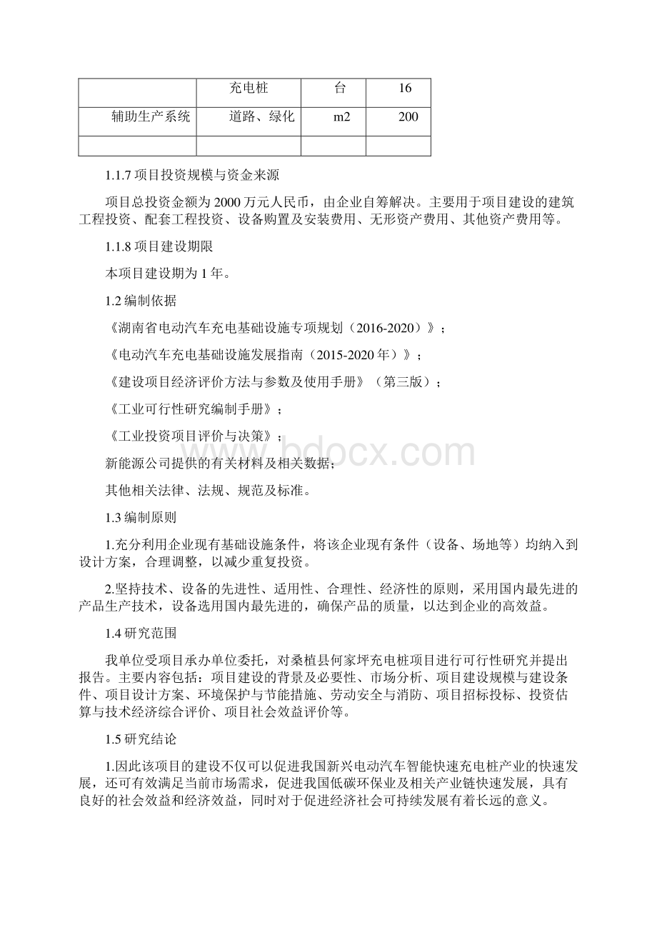 桑植县何家坪充电桩项目可研报告.docx_第2页