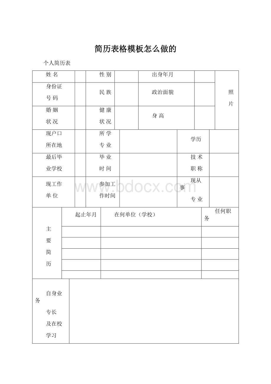 简历表格模板怎么做的.docx_第1页