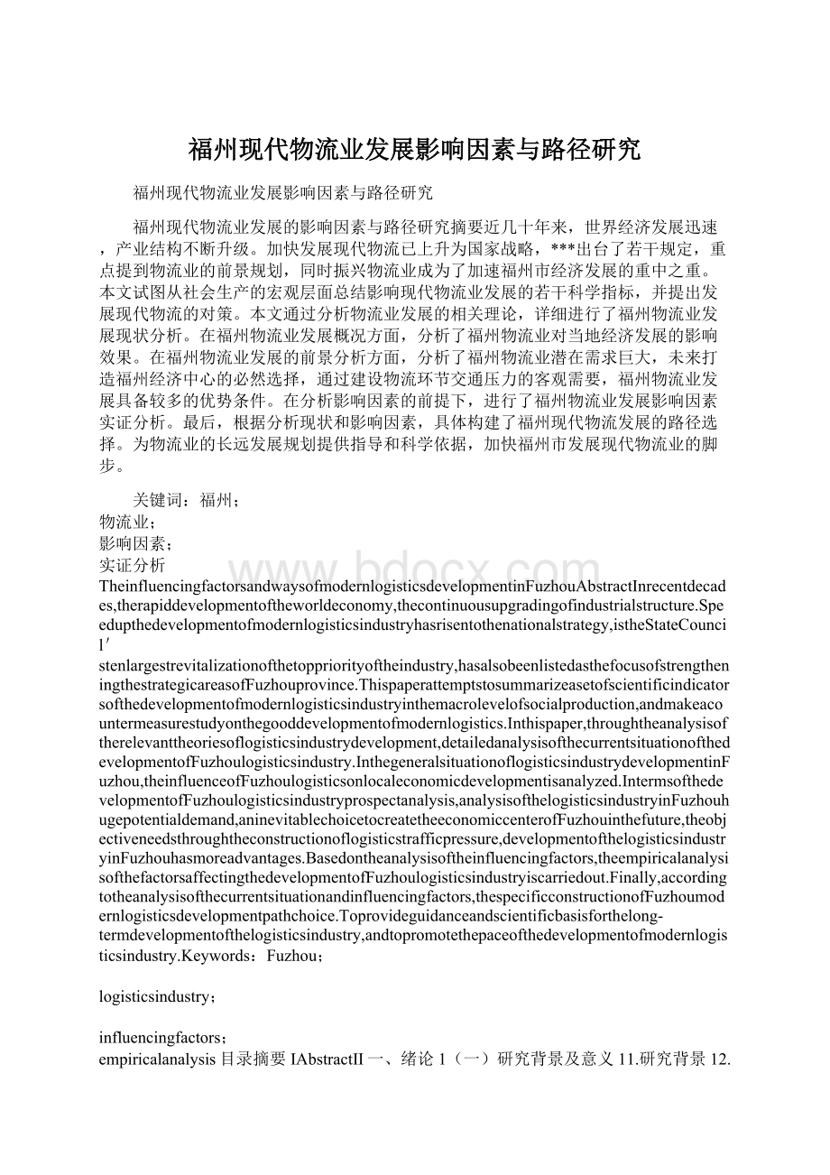 福州现代物流业发展影响因素与路径研究.docx