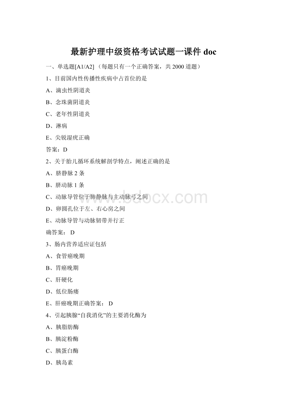最新护理中级资格考试试题一课件docWord文档格式.docx_第1页