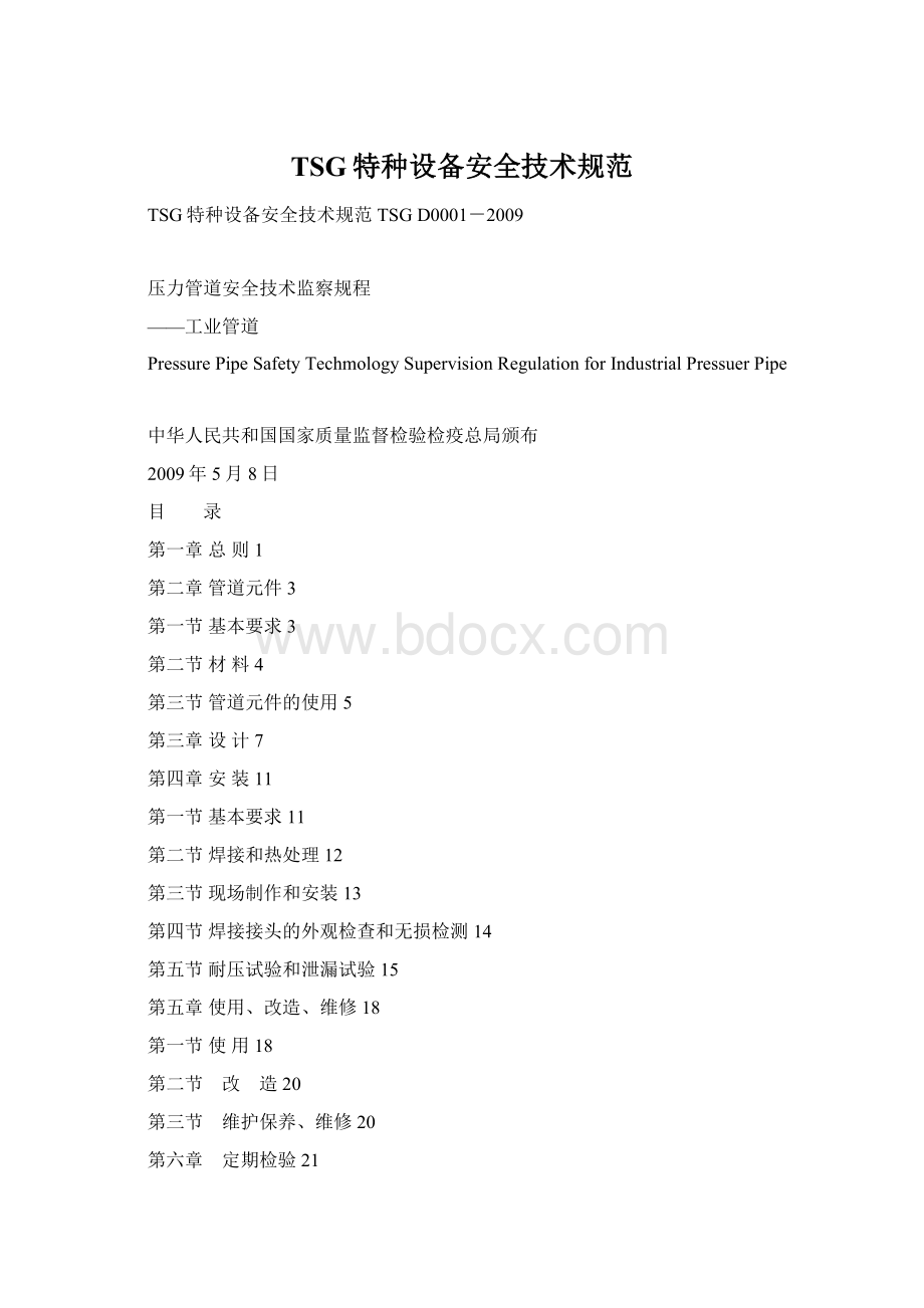 TSG特种设备安全技术规范.docx_第1页