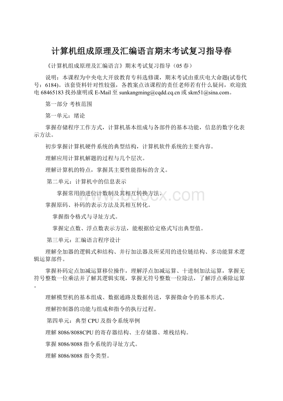 计算机组成原理及汇编语言期末考试复习指导春Word格式.docx