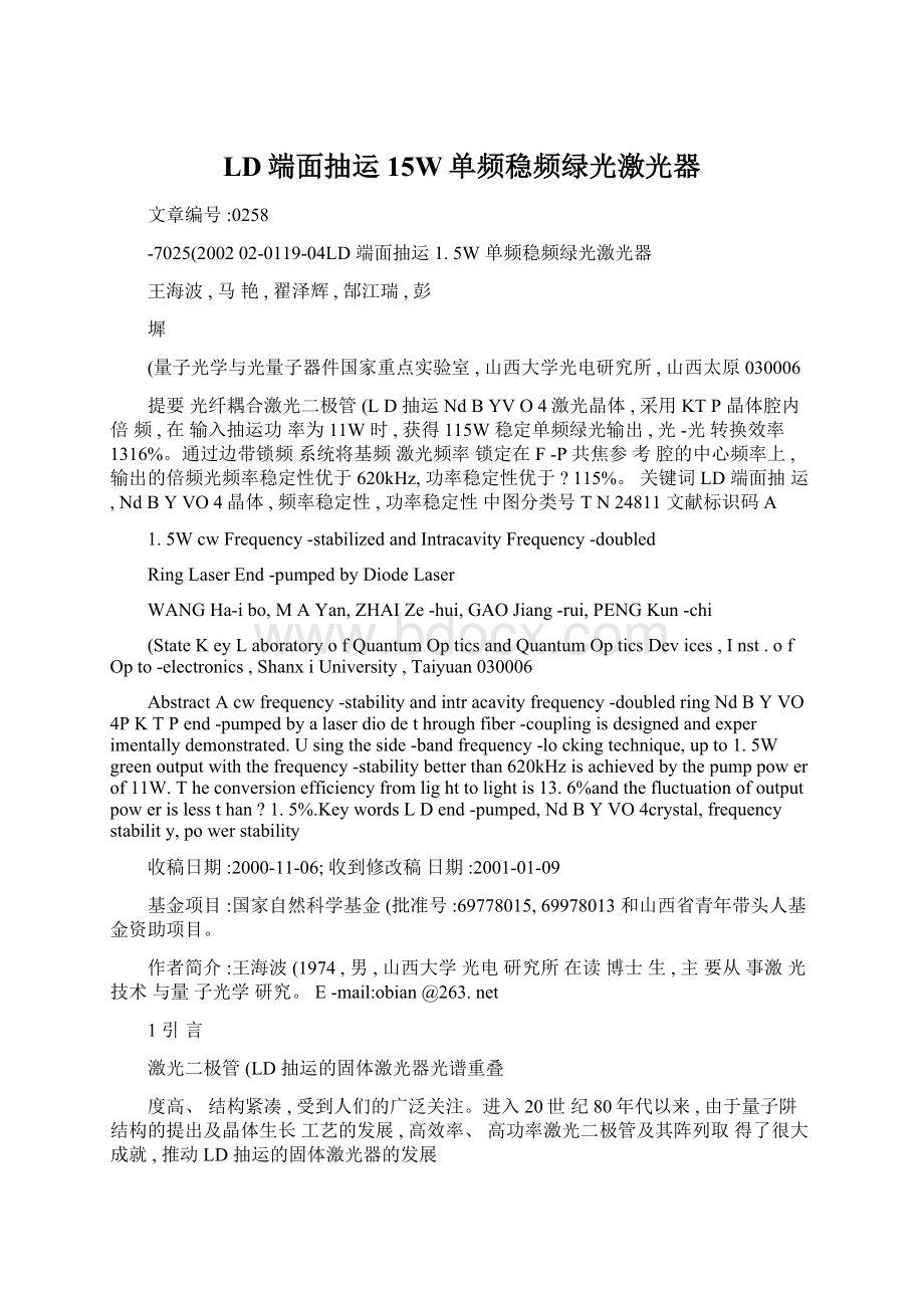 LD端面抽运15W单频稳频绿光激光器.docx_第1页