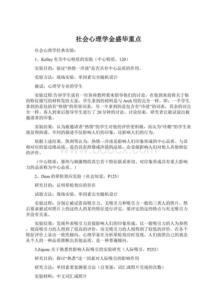 社会心理学金盛华重点.docx