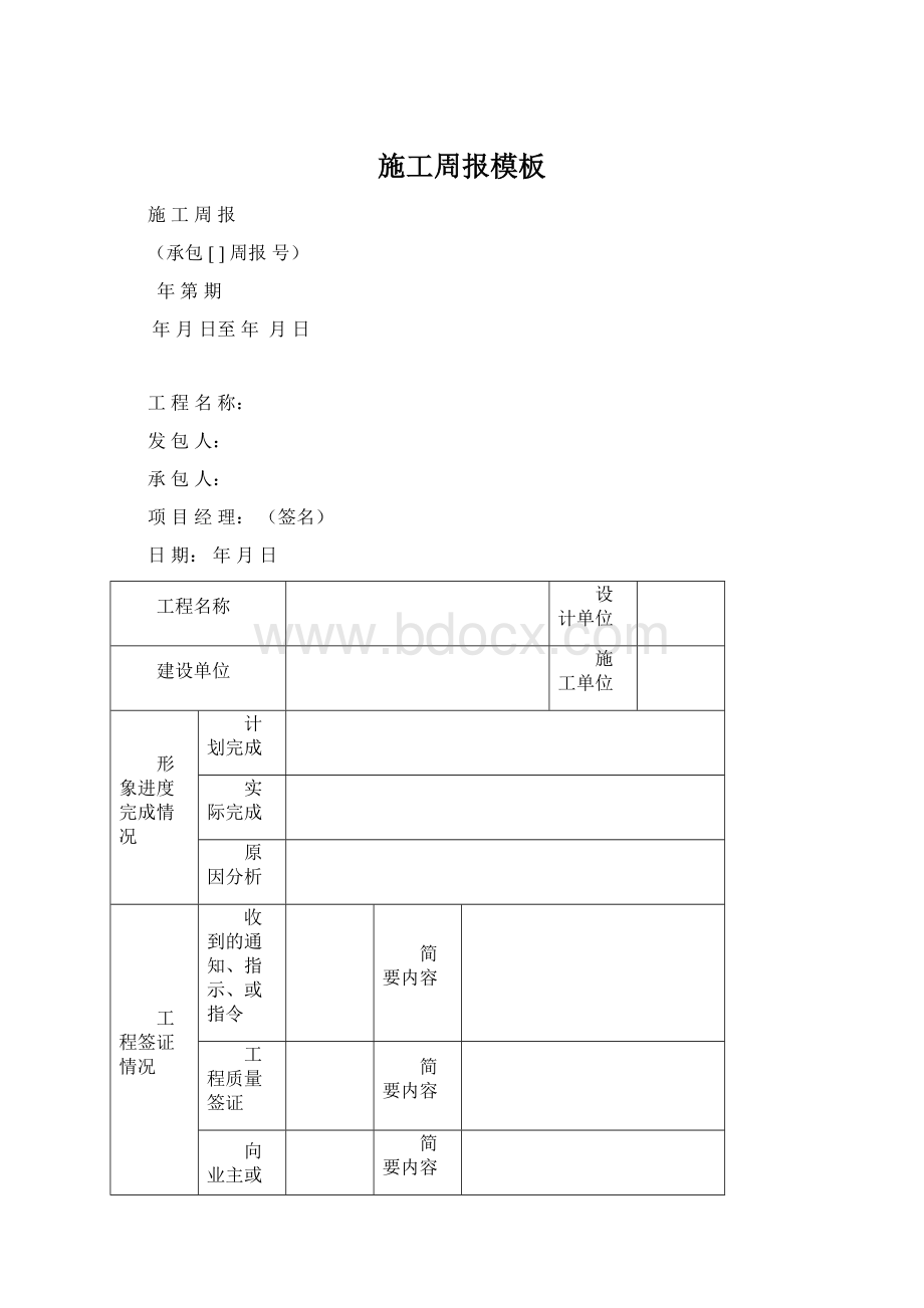 施工周报模板Word文档下载推荐.docx