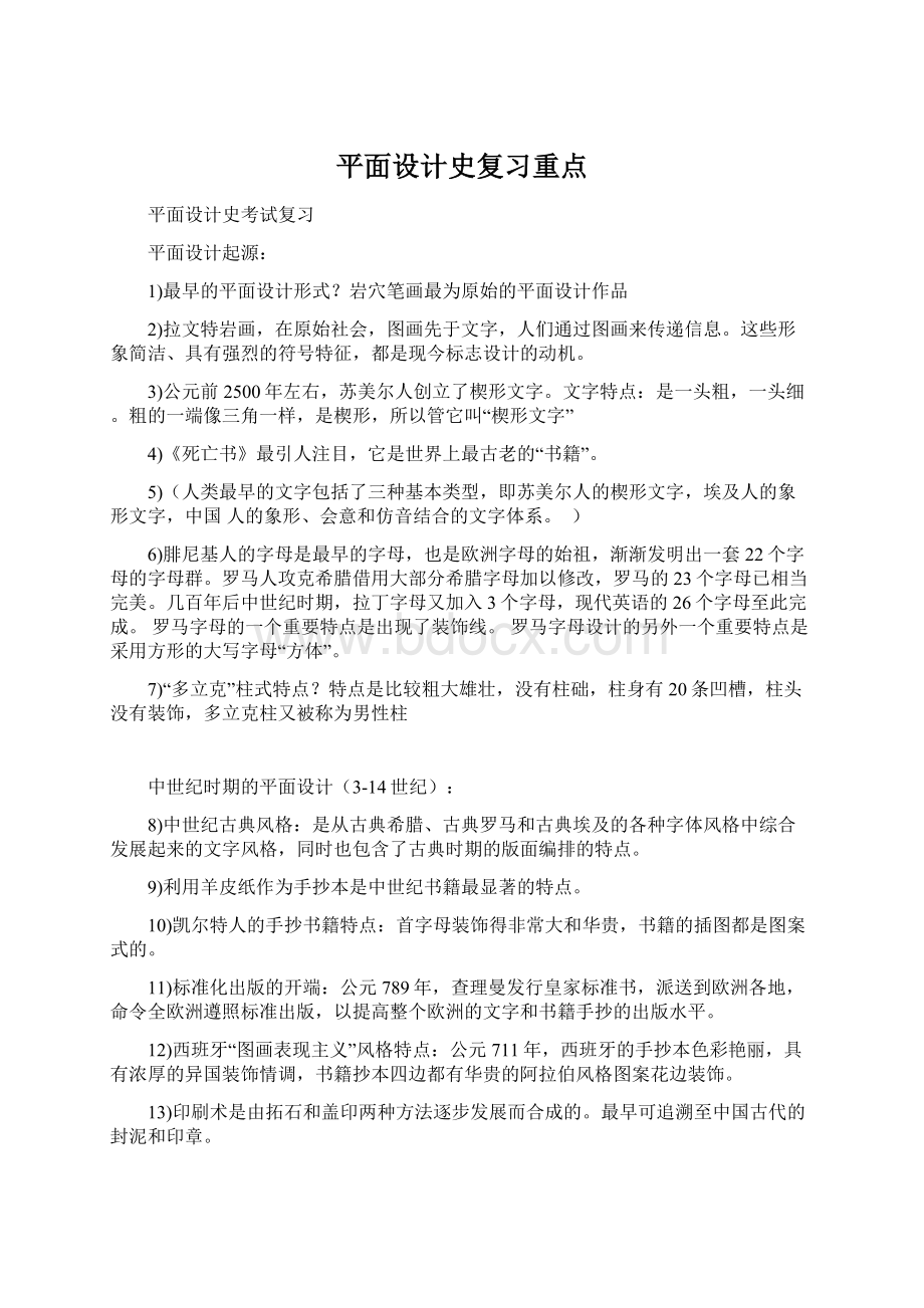 平面设计史复习重点.docx_第1页