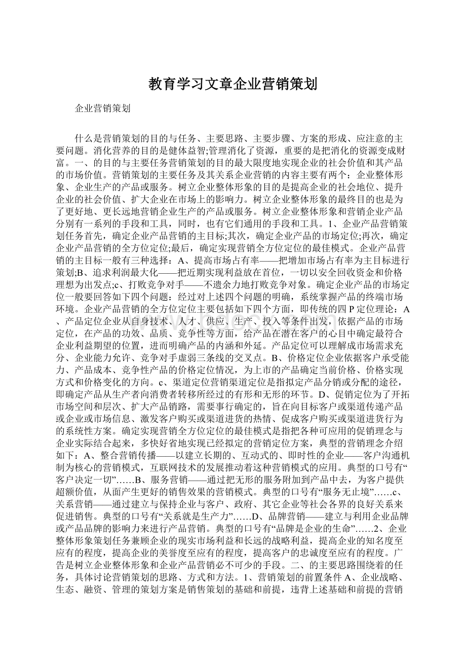 教育学习文章企业营销策划Word格式.docx