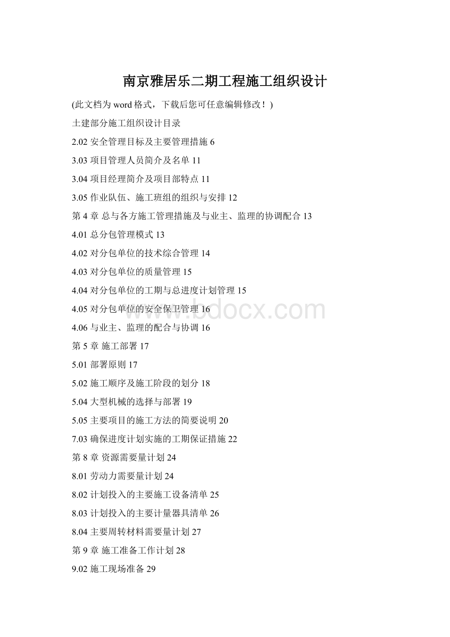 南京雅居乐二期工程施工组织设计.docx_第1页