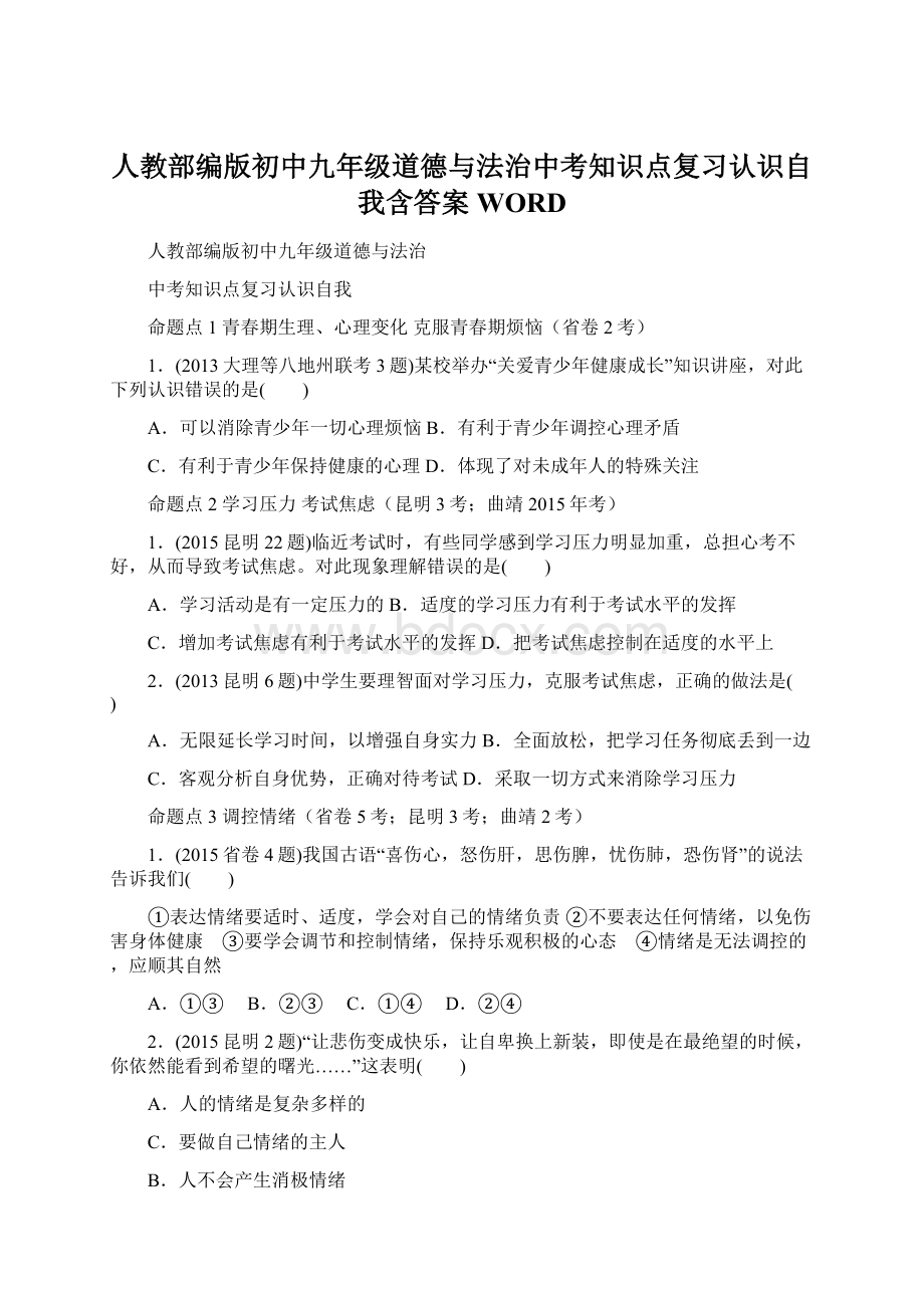 人教部编版初中九年级道德与法治中考知识点复习认识自我含答案WORDWord文档格式.docx