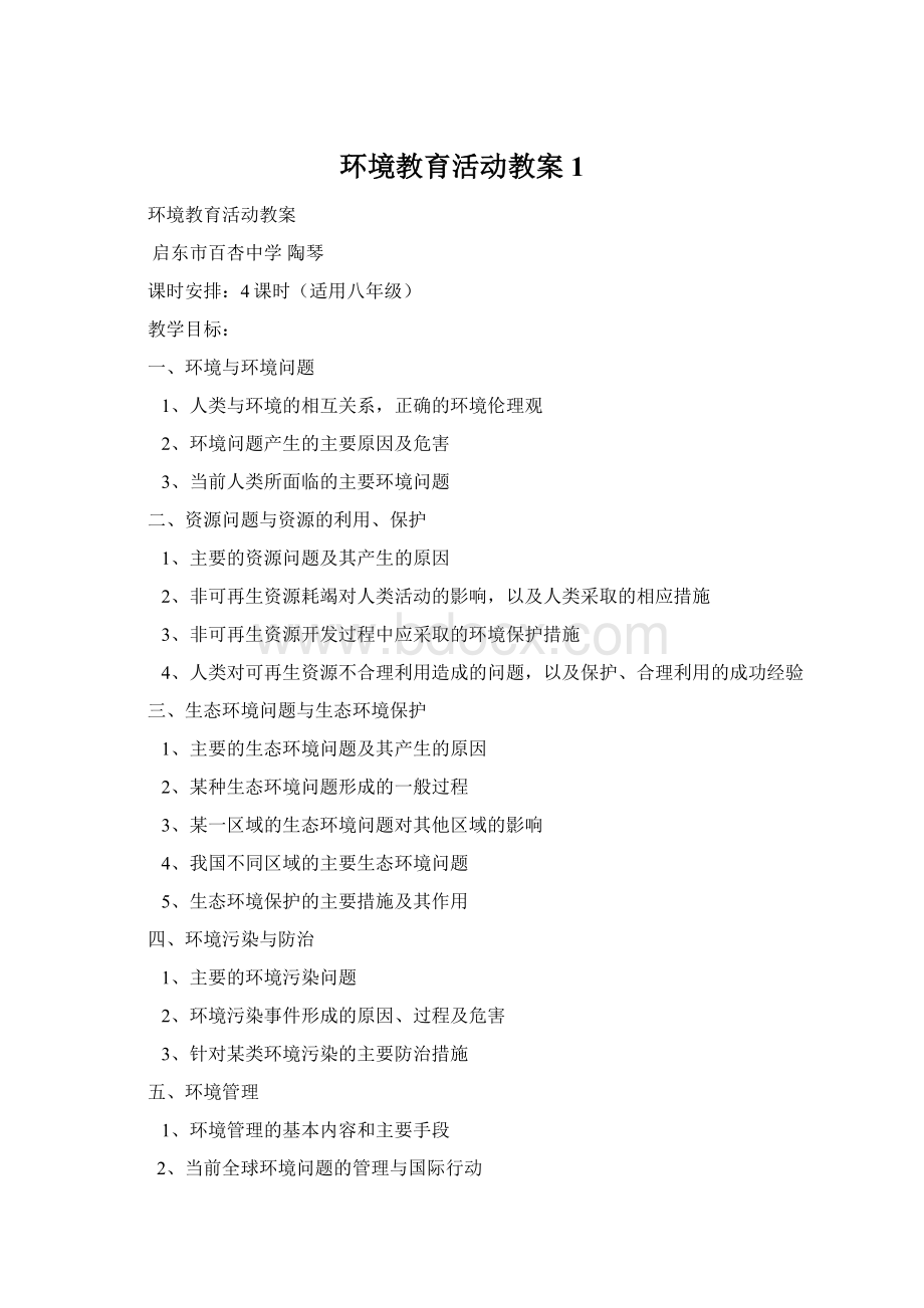 环境教育活动教案1Word文档格式.docx_第1页