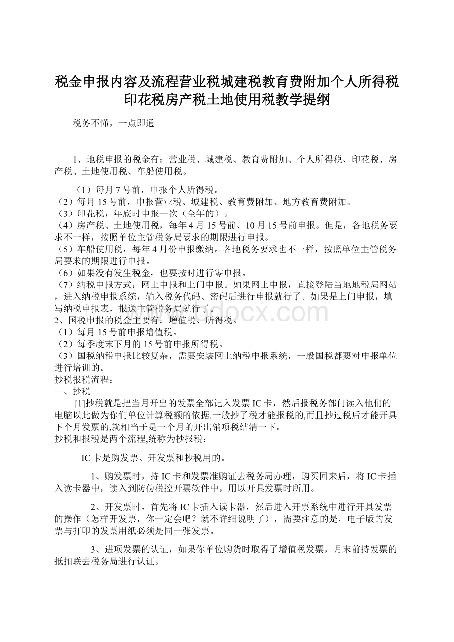 税金申报内容及流程营业税城建税教育费附加个人所得税印花税房产税土地使用税教学提纲.docx_第1页