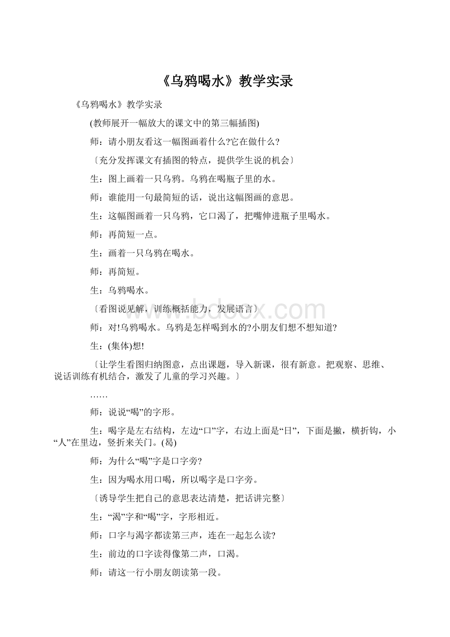 《乌鸦喝水》教学实录Word格式文档下载.docx